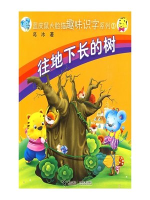 cover image of 往地下长的树